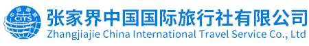 張家界中(zhōng)國國際旅行社有限公司